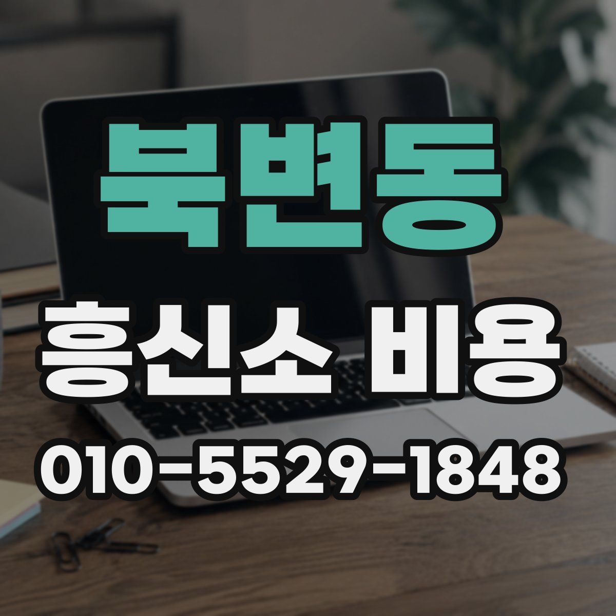북변동 흥신소 비용