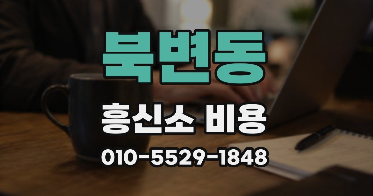 북변동 흥신소 비용