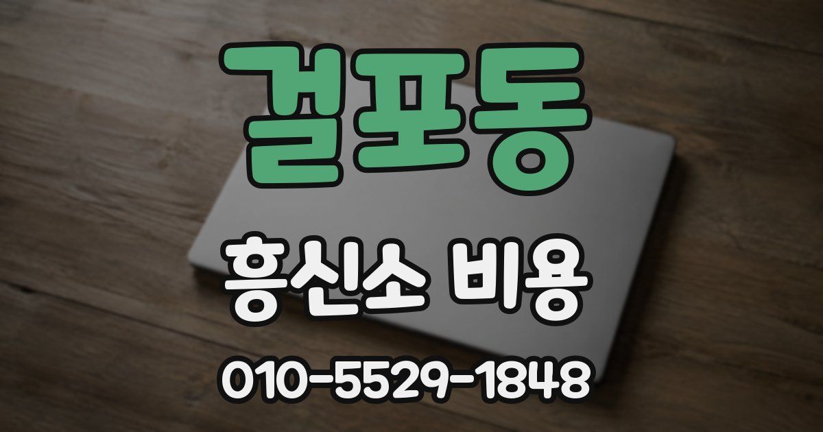 걸포동 흥신소 비용