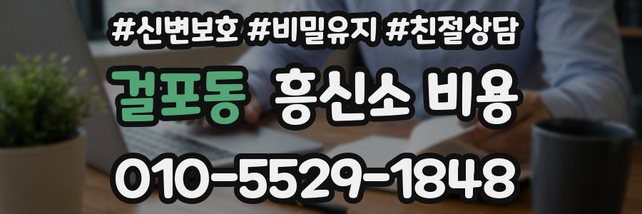 걸포동 흥신소 비용