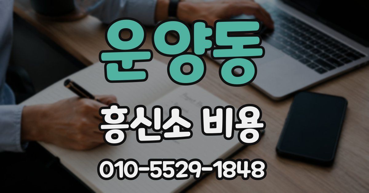 운양동 흥신소 비용