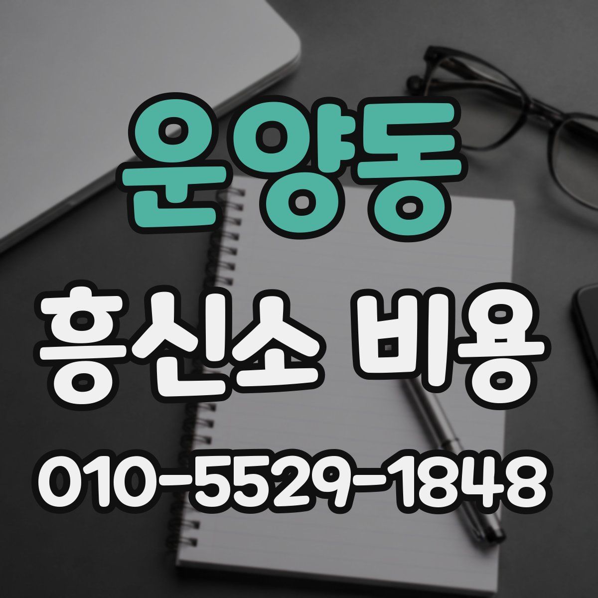 운양동 흥신소 비용