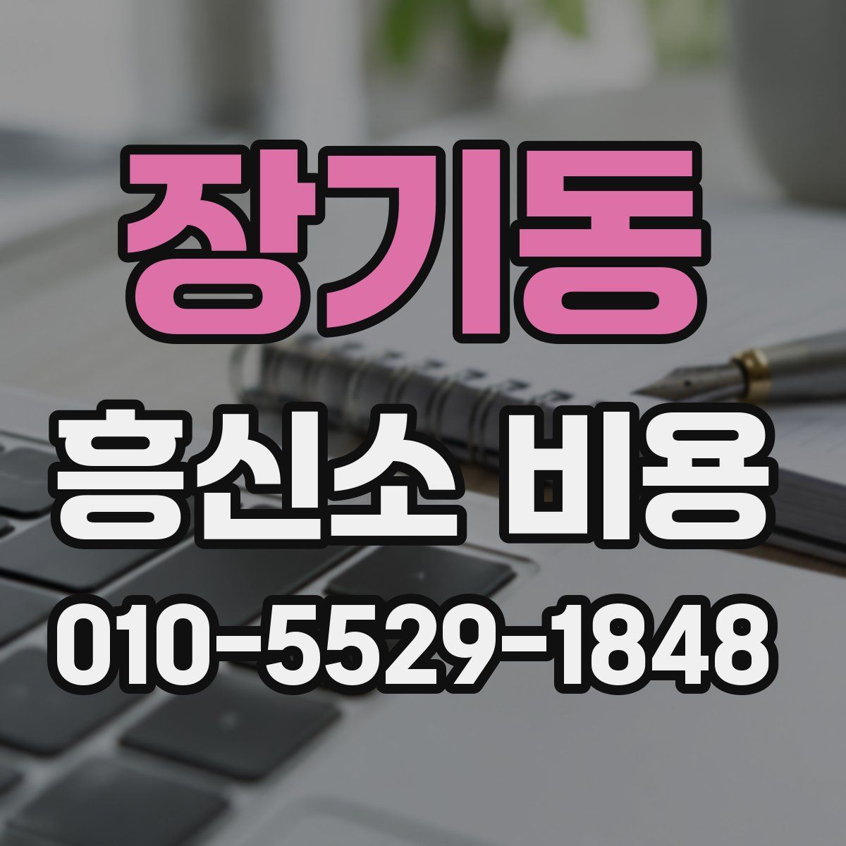 장기동 흥신소 비용