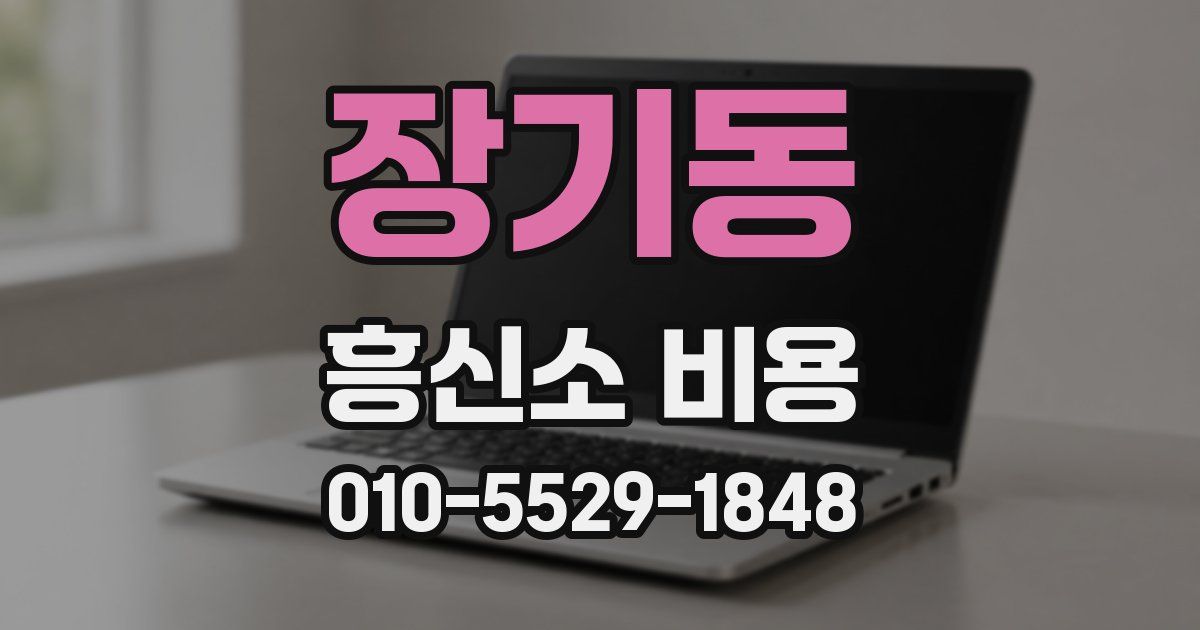 장기동 흥신소 비용