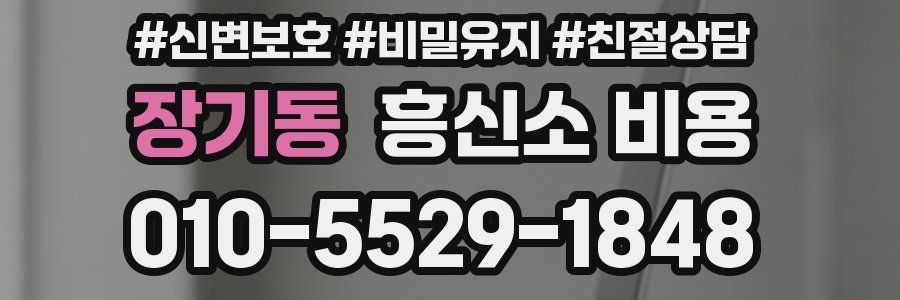 장기동 흥신소 비용