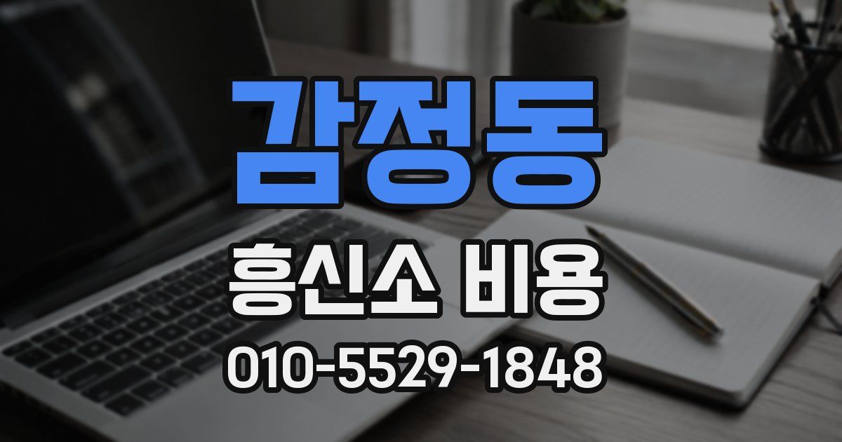 감정동 흥신소 비용