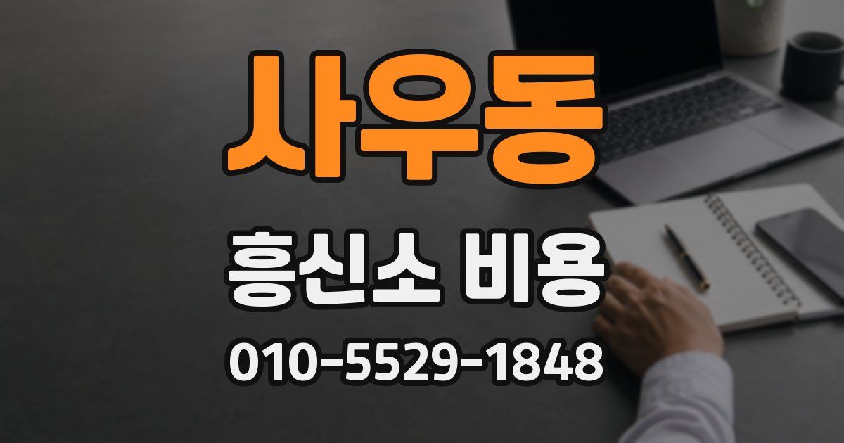 사우동 흥신소 비용