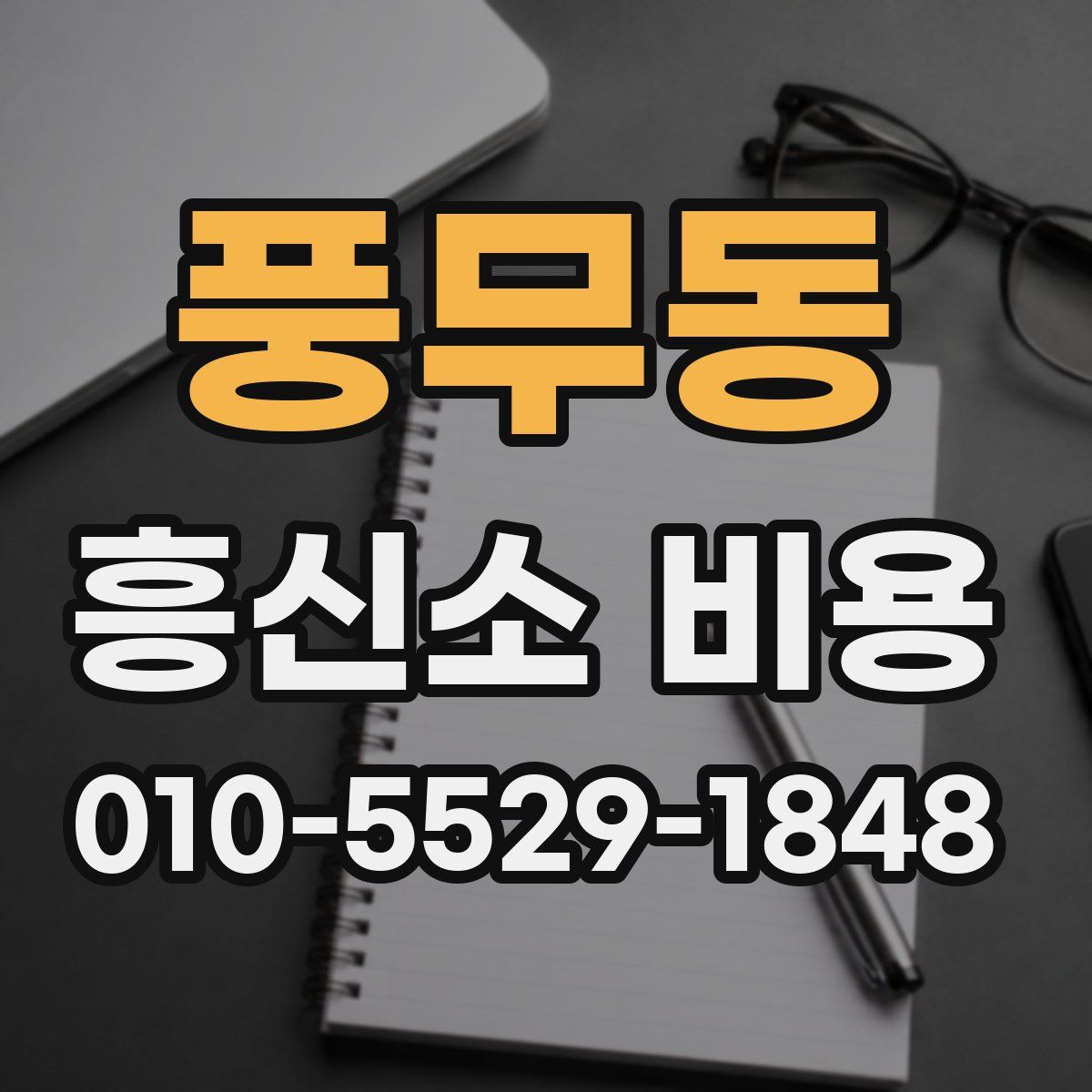 풍무동 흥신소 비용