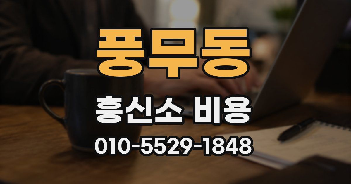 풍무동 흥신소 비용