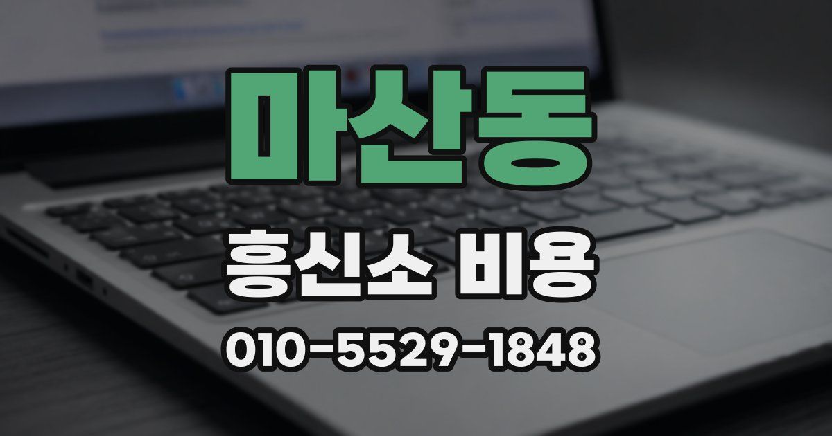 마산동 흥신소 비용