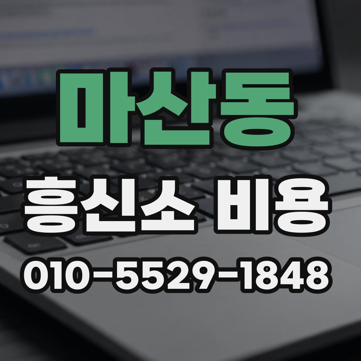 마산동 흥신소 비용