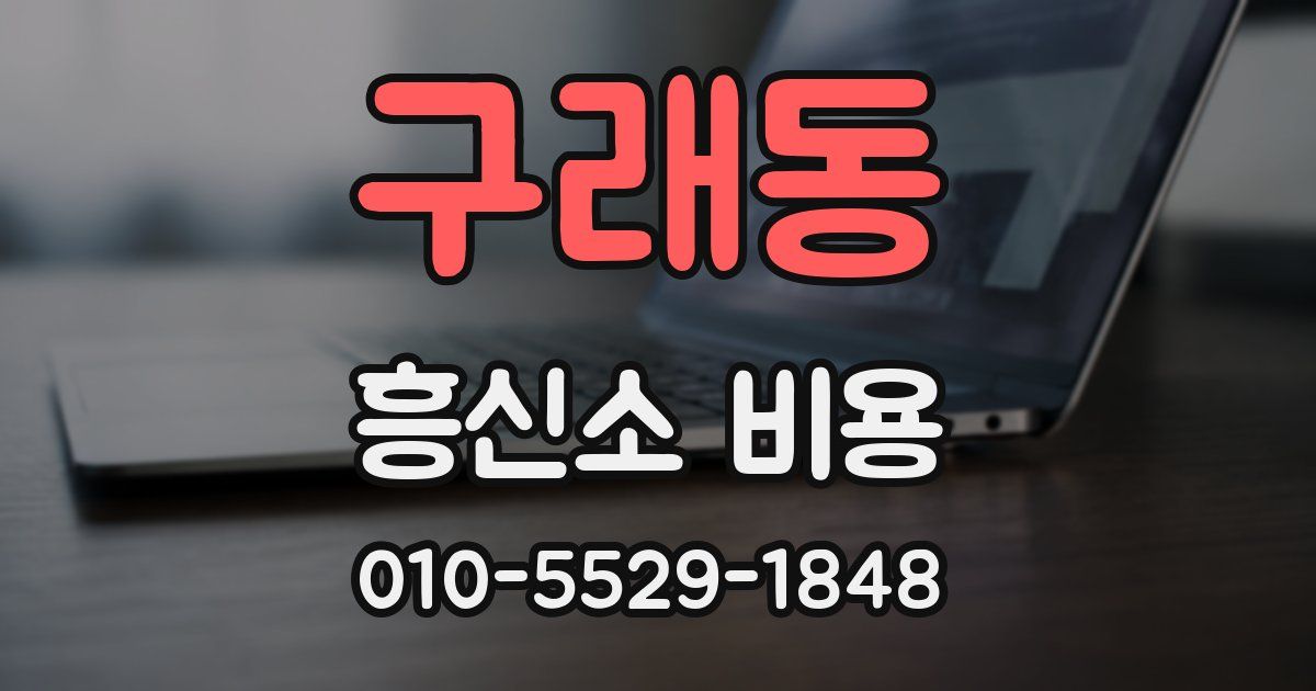 구래동 흥신소 비용