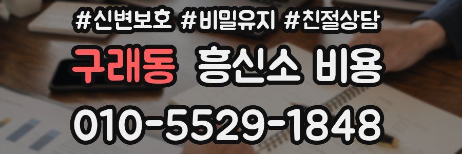 구래동 흥신소 비용
