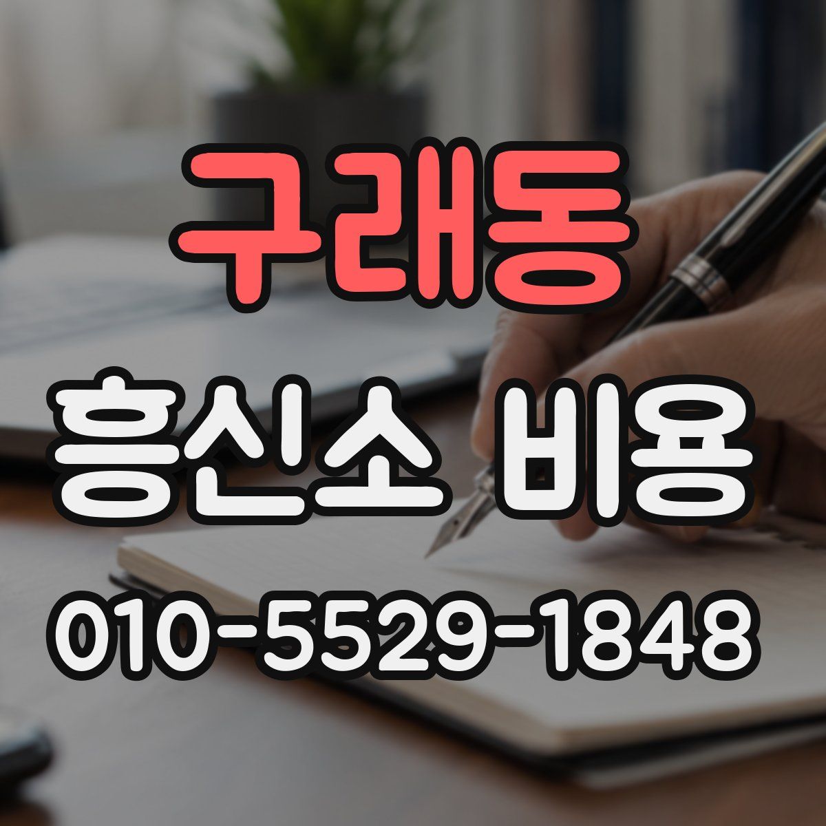 구래동 흥신소 비용