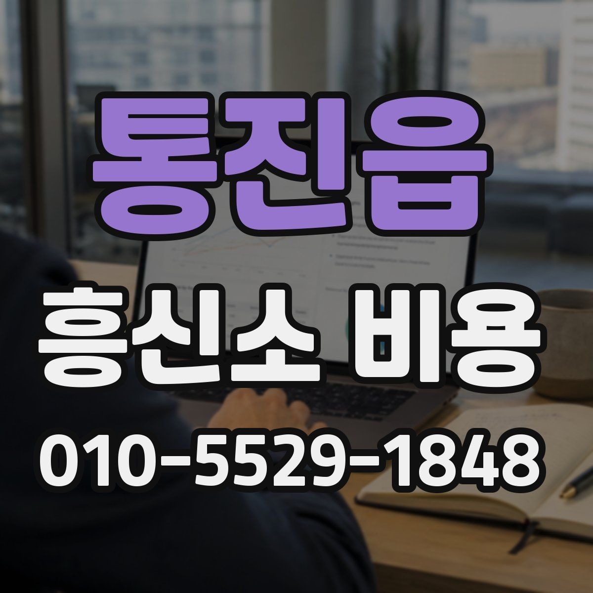 통진읍 흥신소 비용 문의 전 준비 서류와 자료