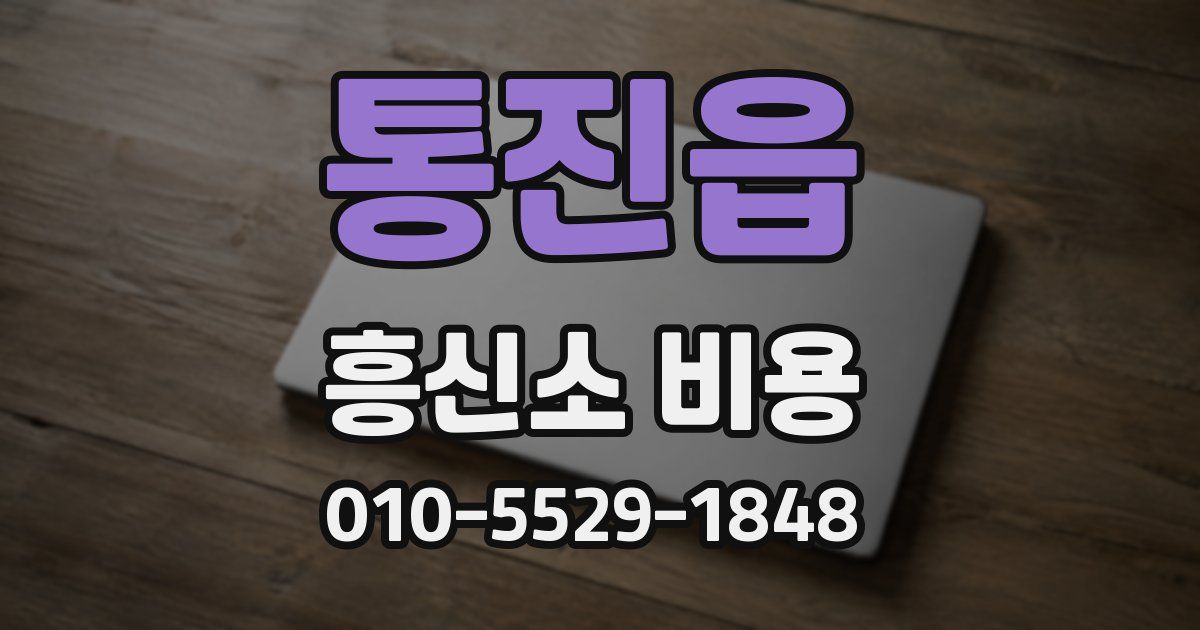 통진읍 흥신소 비용