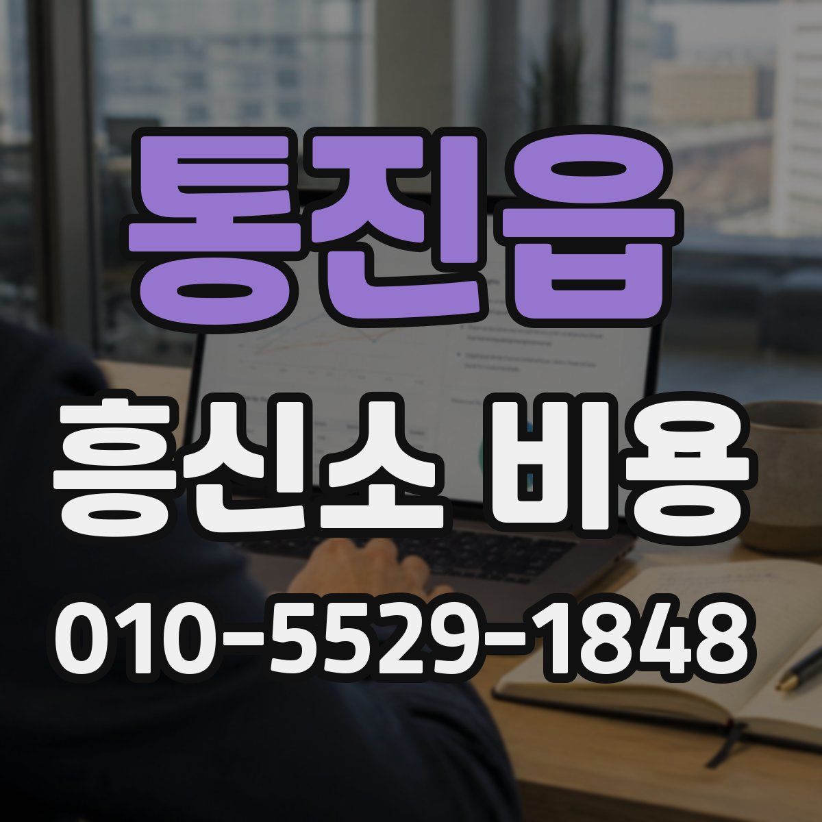 통진읍 흥신소 비용