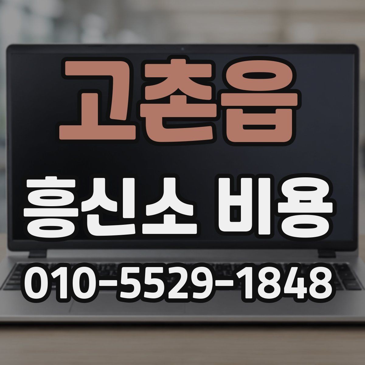 고촌읍 흥신소 비용 문의 전에 정리해 두면 좋은 정보