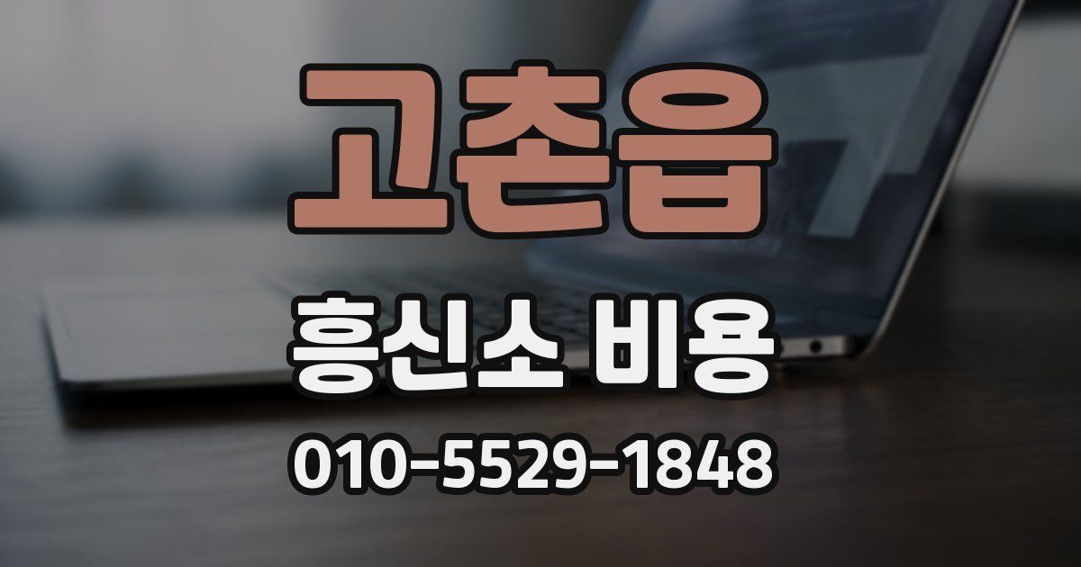 고촌읍 흥신소 비용