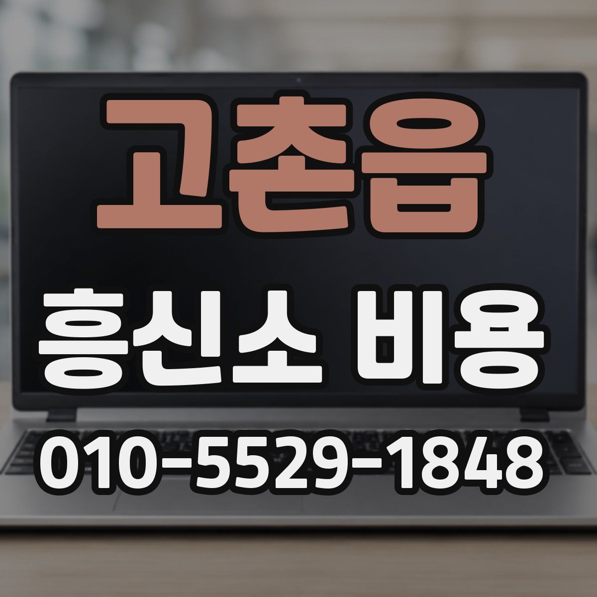고촌읍 흥신소 비용