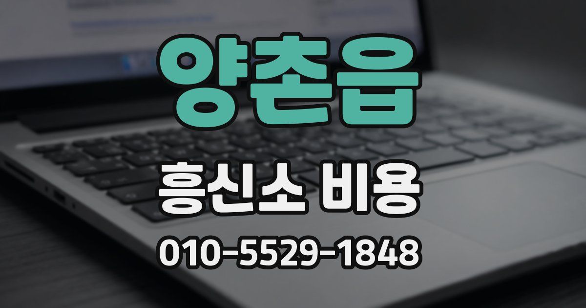양촌읍 흥신소 비용
