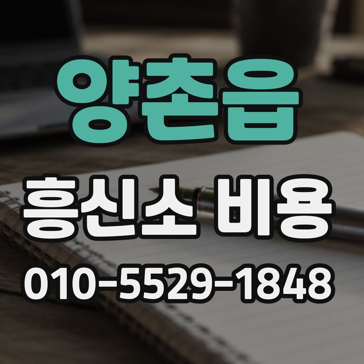 양촌읍 흥신소 비용