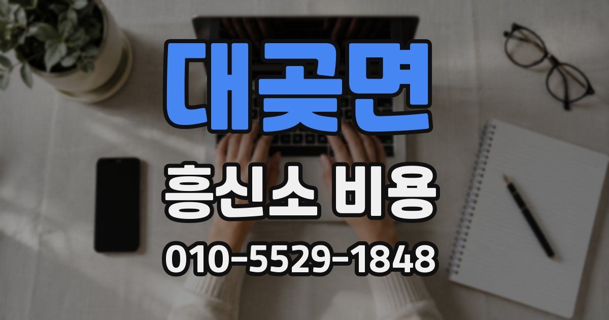 대곶면 흥신소 비용