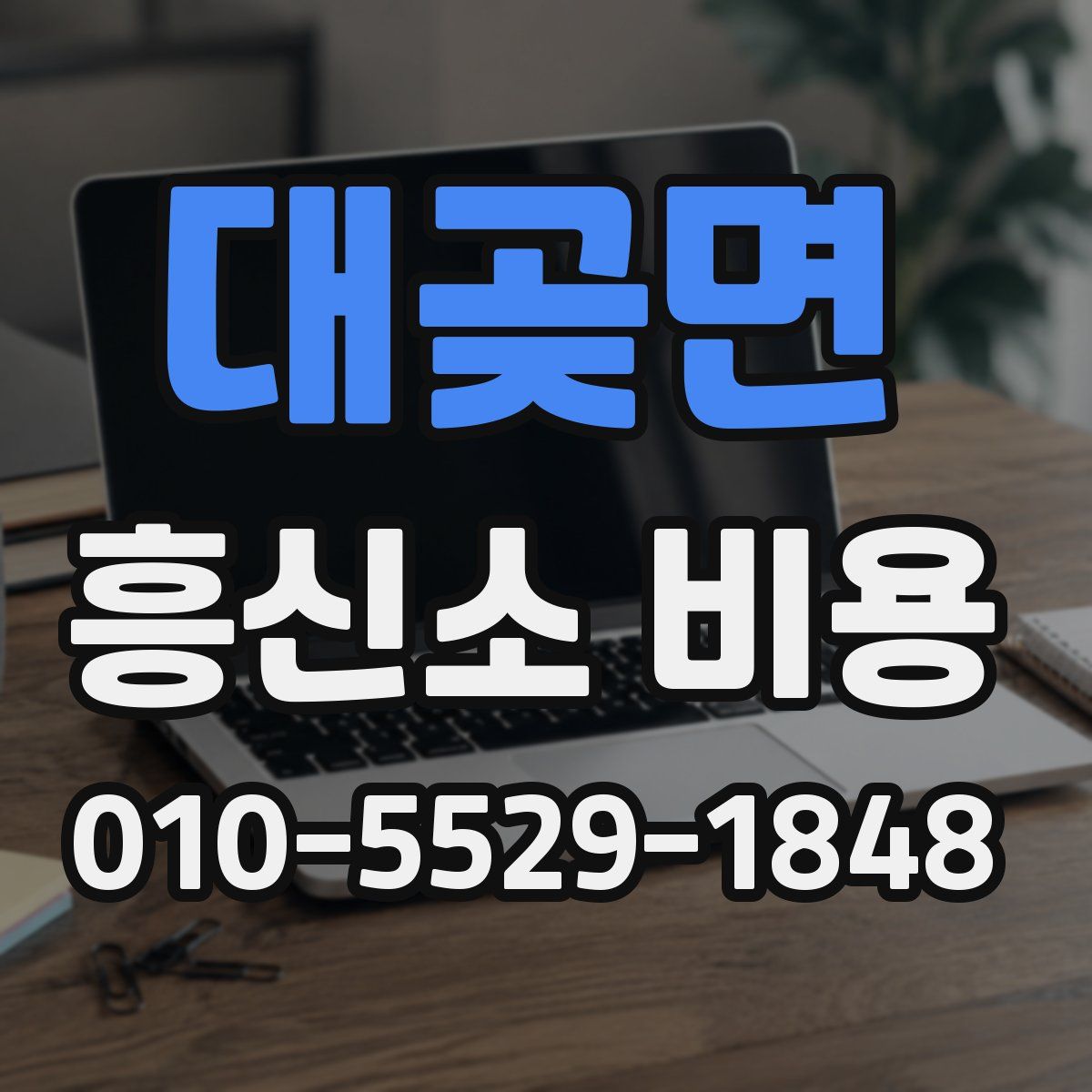대곶면 흥신소 비용
