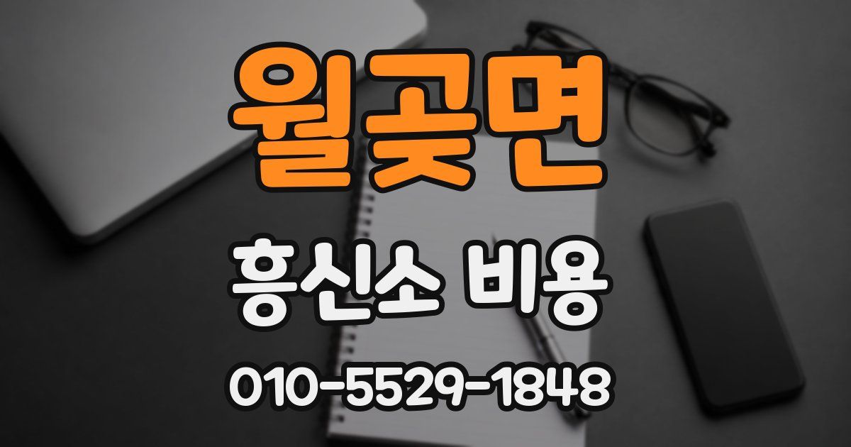 월곶면 흥신소 비용