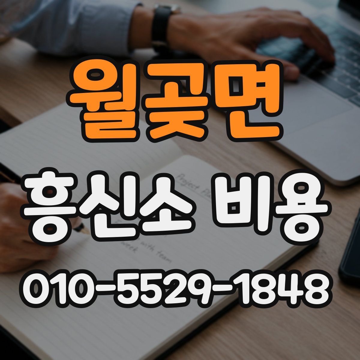월곶면 흥신소 비용