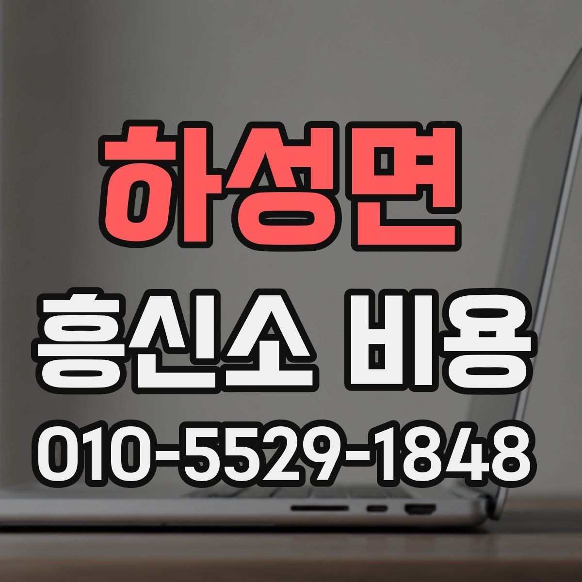 하성면 흥신소 비용 안내서로 보는 기본 흐름