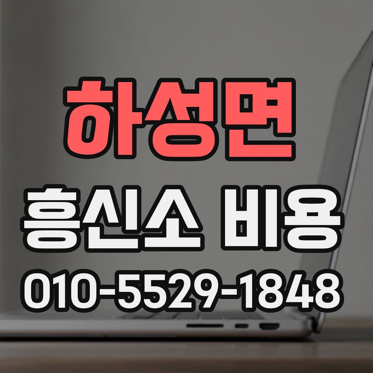 하성면 흥신소 비용