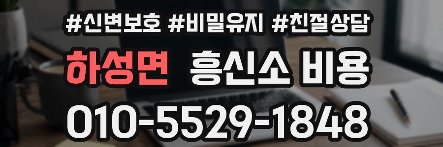 하성면 흥신소 비용