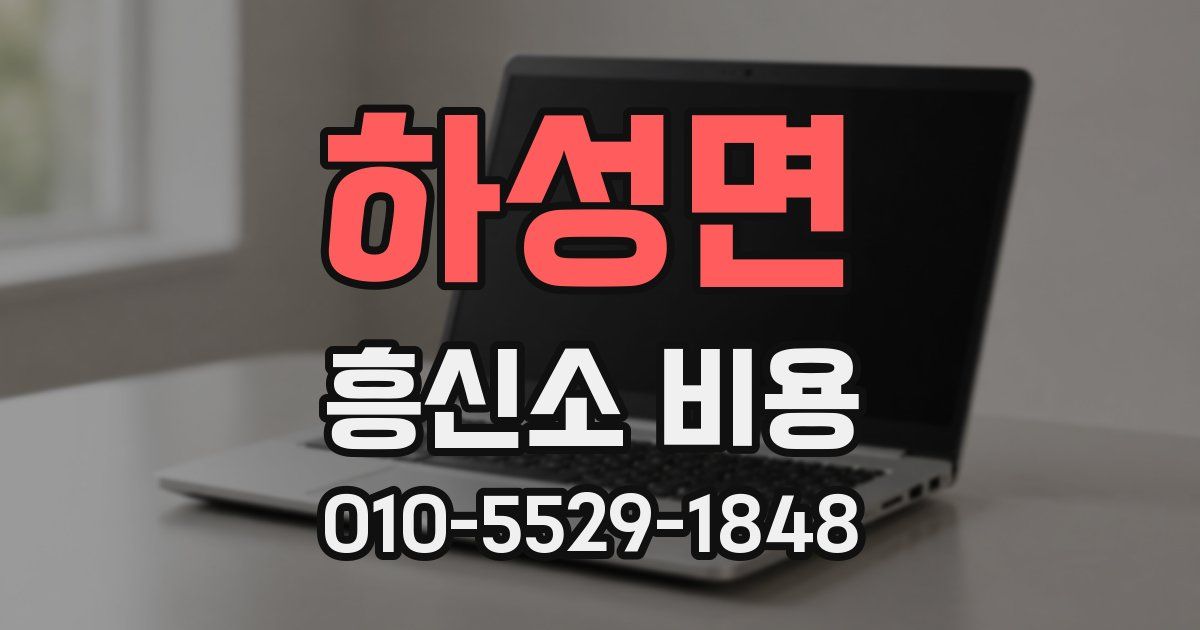 하성면 흥신소 비용