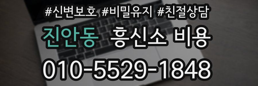 진안동 흥신소 비용
