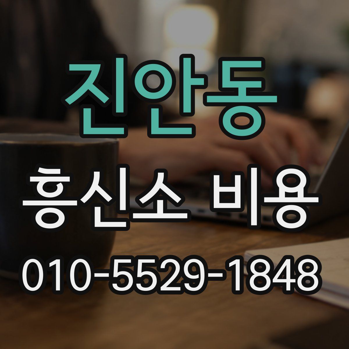 진안동 흥신소 비용