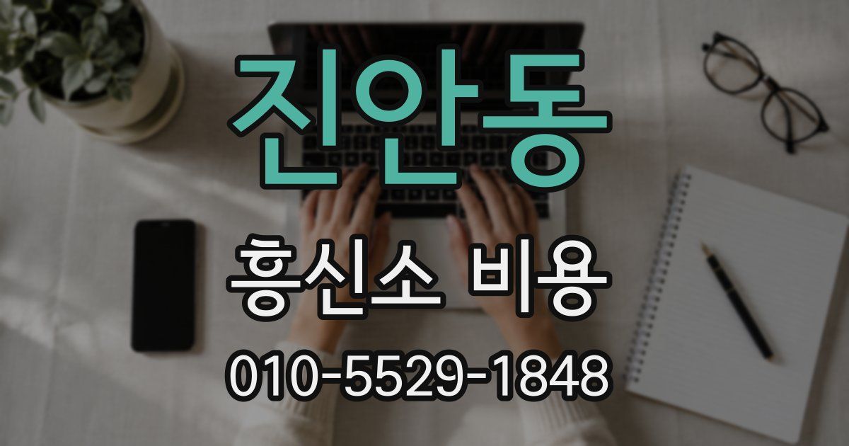 진안동 흥신소 비용