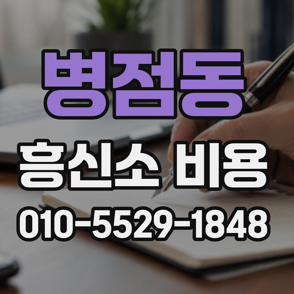 병점동 흥신소 비용
