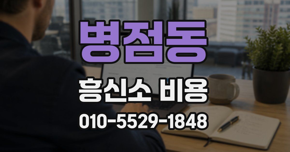 병점동 흥신소 비용