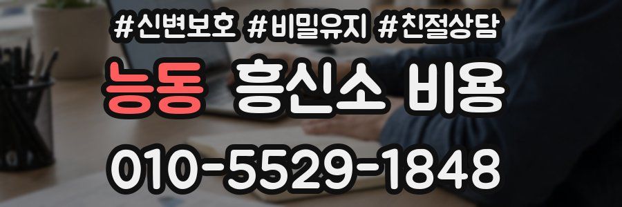 능동 흥신소 비용