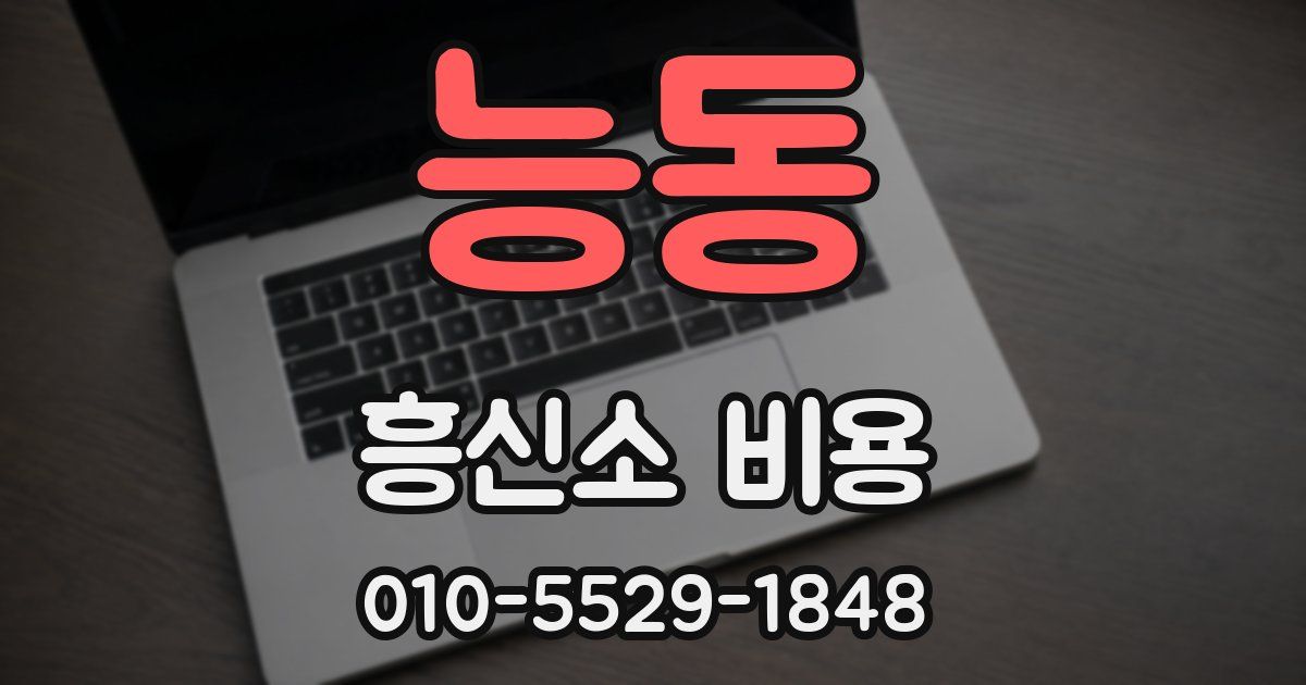 능동 흥신소 비용