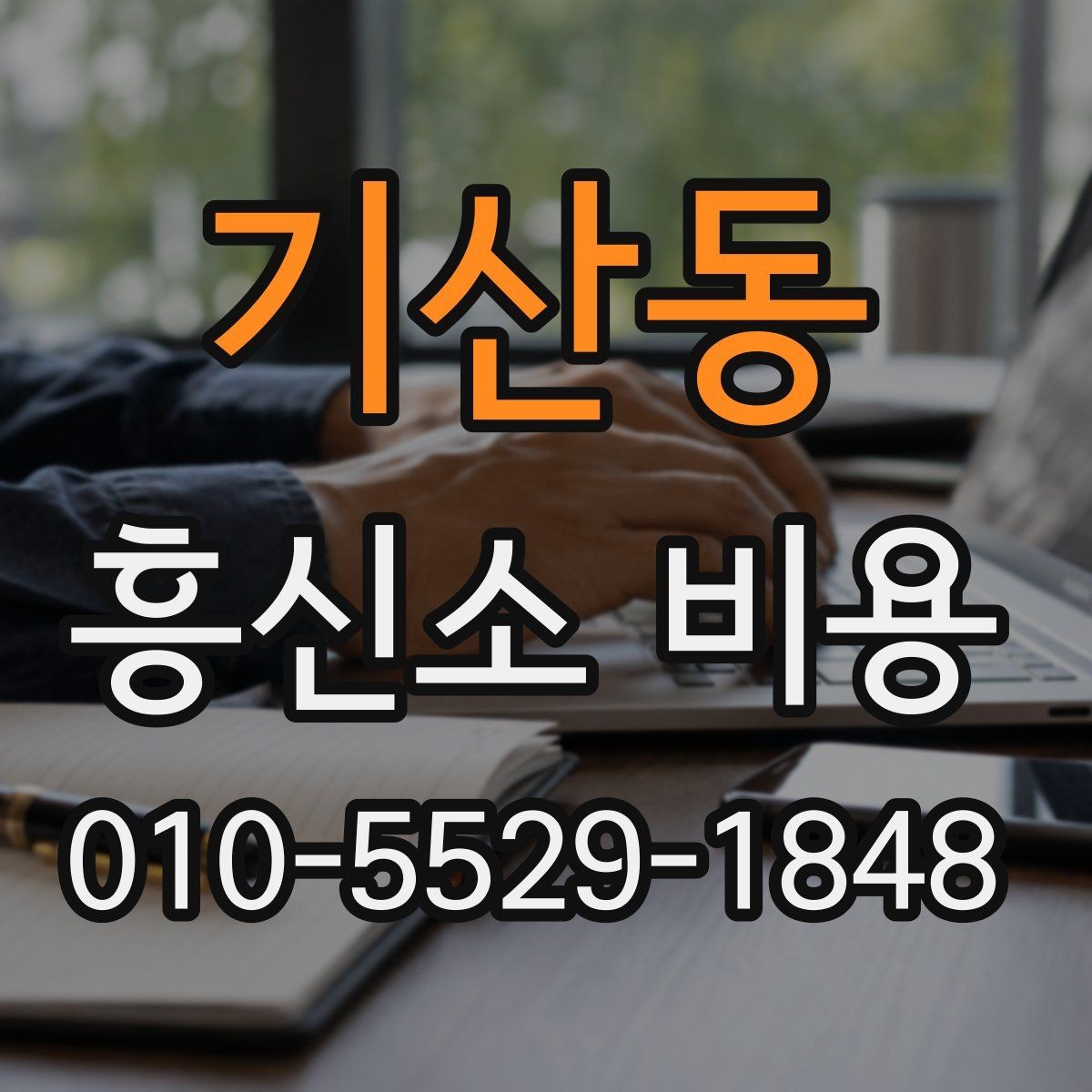 기산동 흥신소 비용 정리와 문의 전 준비사항