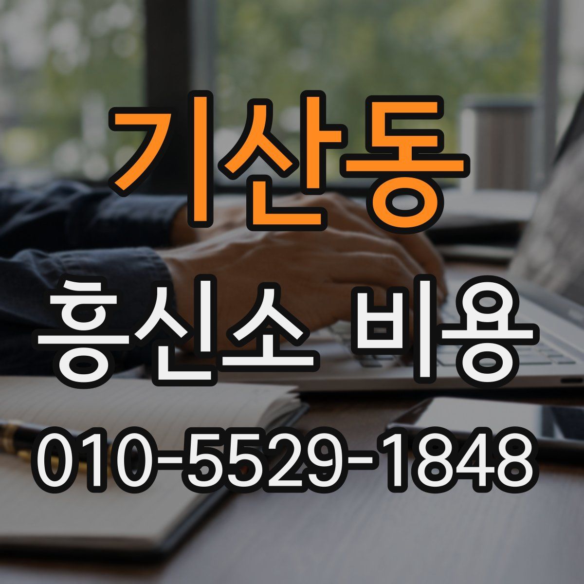 기산동 흥신소 비용