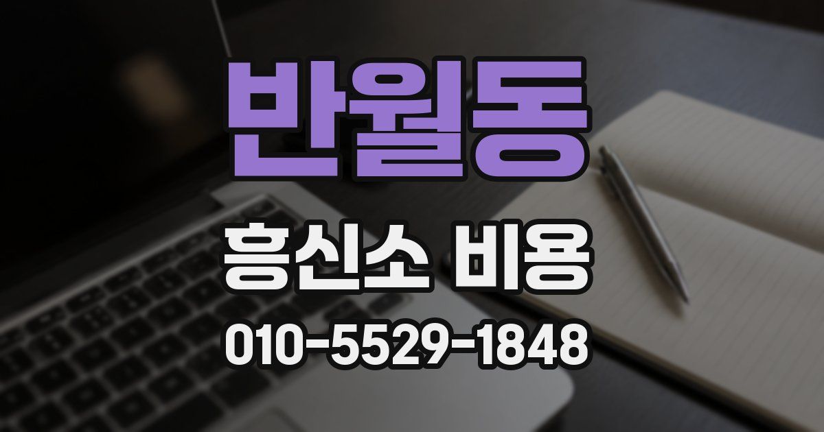 반월동 흥신소 비용