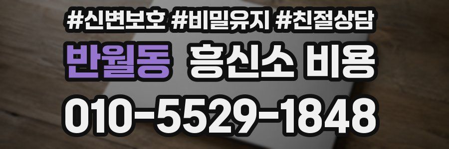 반월동 흥신소 비용