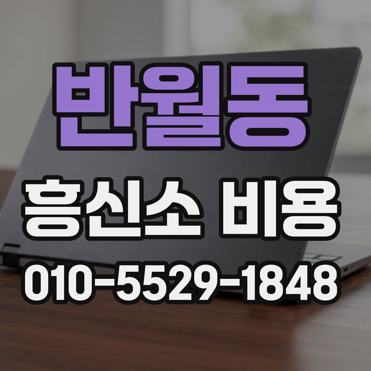 반월동 흥신소 비용