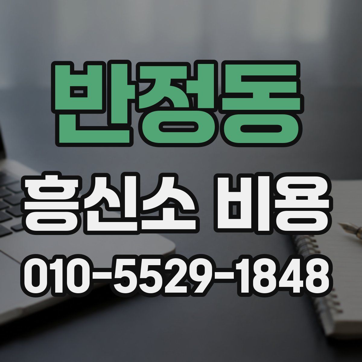 반정동 흥신소 비용