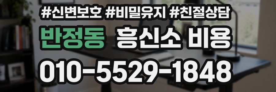 반정동 흥신소 비용