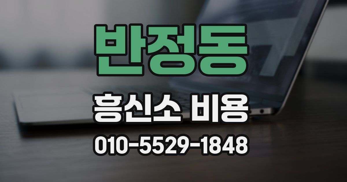 반정동 흥신소 비용