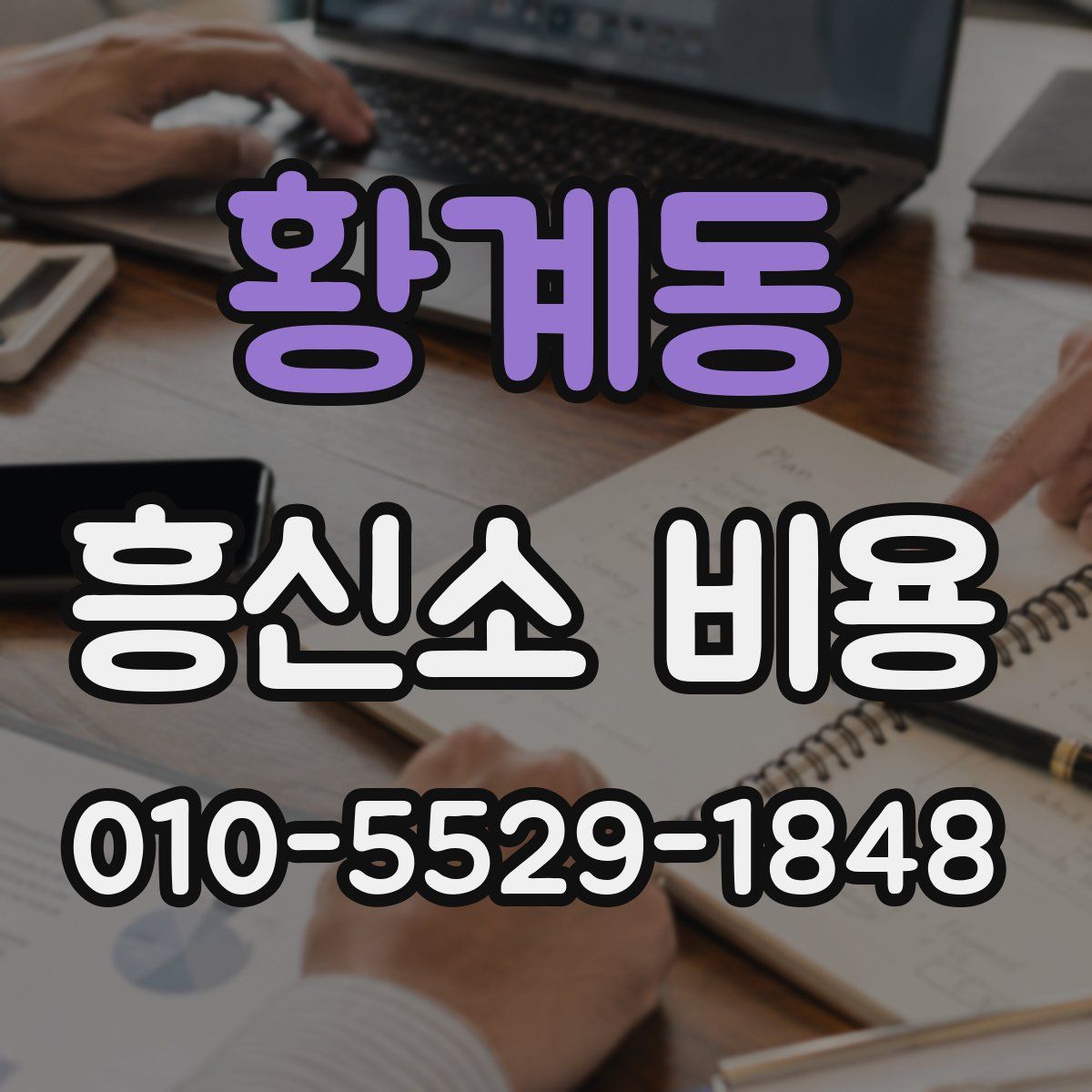 황계동 흥신소 비용